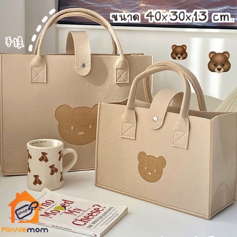 พร้อมส่ง‼️กระเป๋าผ้าสักหลาดน้องหมี กระเป๋ามินิมอล กระเป๋าโน้ตบุ้ค ใส่หนังสือ ใบใหญ่จุมากๆ