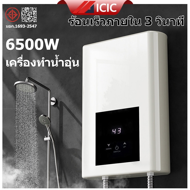 ICIC เครื่องทำน้ำอุ่น Water heater เครื่องทำน้ำอุ่นกำลังสูง เครื่องทำอุ่น 6500W เครื่องทำอุ่นพร้อมชุดฝักบัว