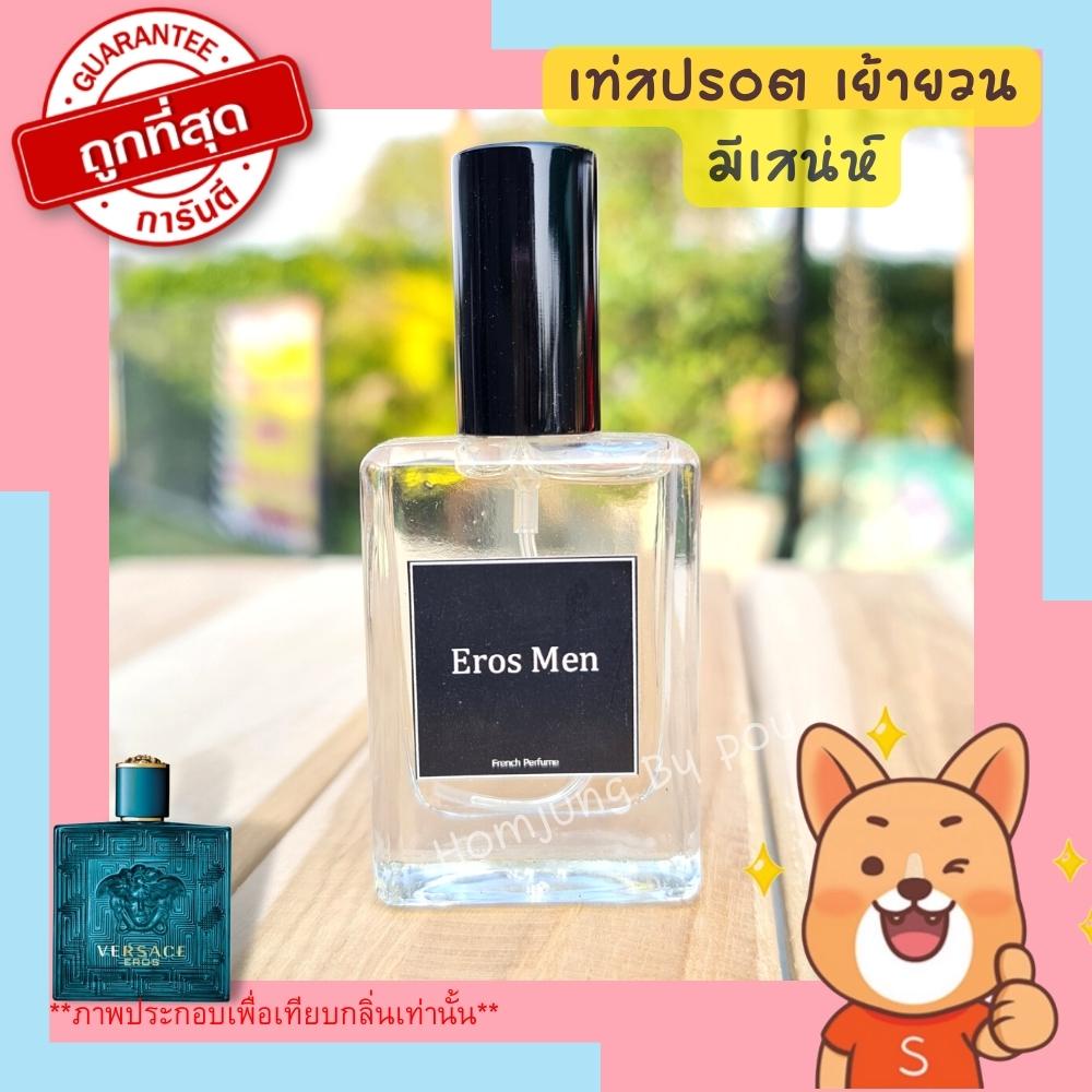 🤟น้ำหอมผู้ชาย  versace eros  versace หัวน้ำหอมฝรั่งเศสกลิ่นเหมือนแบรนด์ หอมติดทนนาน น้ำหอมที่ผู้ชายควรมี น้ำหอมยอดนิยม