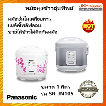 Panasonicหม้ออุ่นทิพย์  1 ลิตรข้าวไม่ติดก้นหม้อ รุ่น SR-JN105รับประกันแผ่นความร้อน 3 ปี