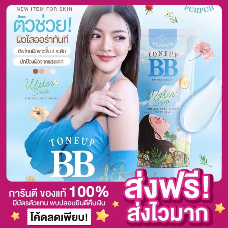 [พร้อมส่ง ของแท้‼️]บีบีปุยปุย Toneup BB โทนอัพบีบี กันแดดผิวกายปุยปุยบีบี ซันสกรีน ครีมกันแดด โทนอัพปรับสีผิว SPF25pa+++