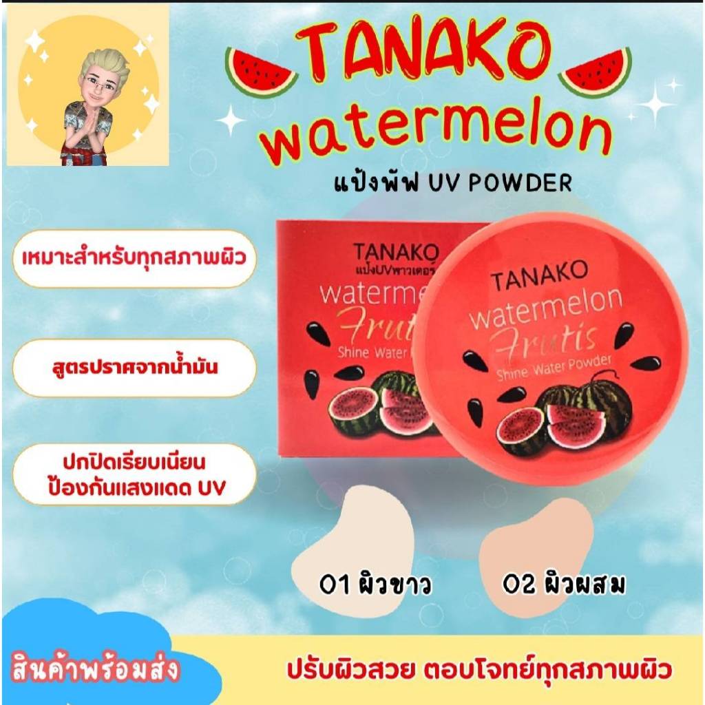 แป้งพัฟแตงโม TANAKO แป้งพัฟUV แป้งพัฟผสมรองพื้น แป้งพัฟกันแดด แป้งพัฟแตงโมคุมมัน แป้งพัฟหน้าไม่เทา