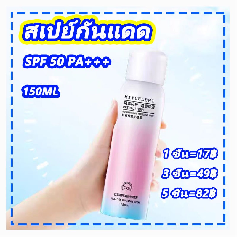 สเปร์ยผิวขาว สเปย์กันแดด สเปรย์กันแดดหน้า กันแดดทาตัว ครีมกันแดด ครีมกันแดด ไวท์เทนนิ่ง 150ml