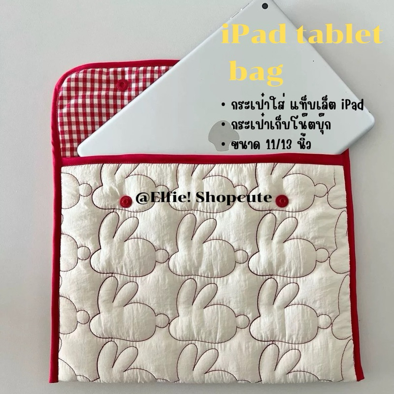 🛒 𝐏𝐞𝐫-𝐎𝐫𝐝𝐞𝐫 “  𝐢𝐏𝐚𝐝 𝐭𝐚𝐛𝐥𝐞𝐭 𝐛𝐚𝐠  กระเป๋าใส่แท็บเล็ต ใส่iPad ใส่โน๊ตบุ๊ก กระเป๋าผ้าใส่โน๊ตบุ๊ก