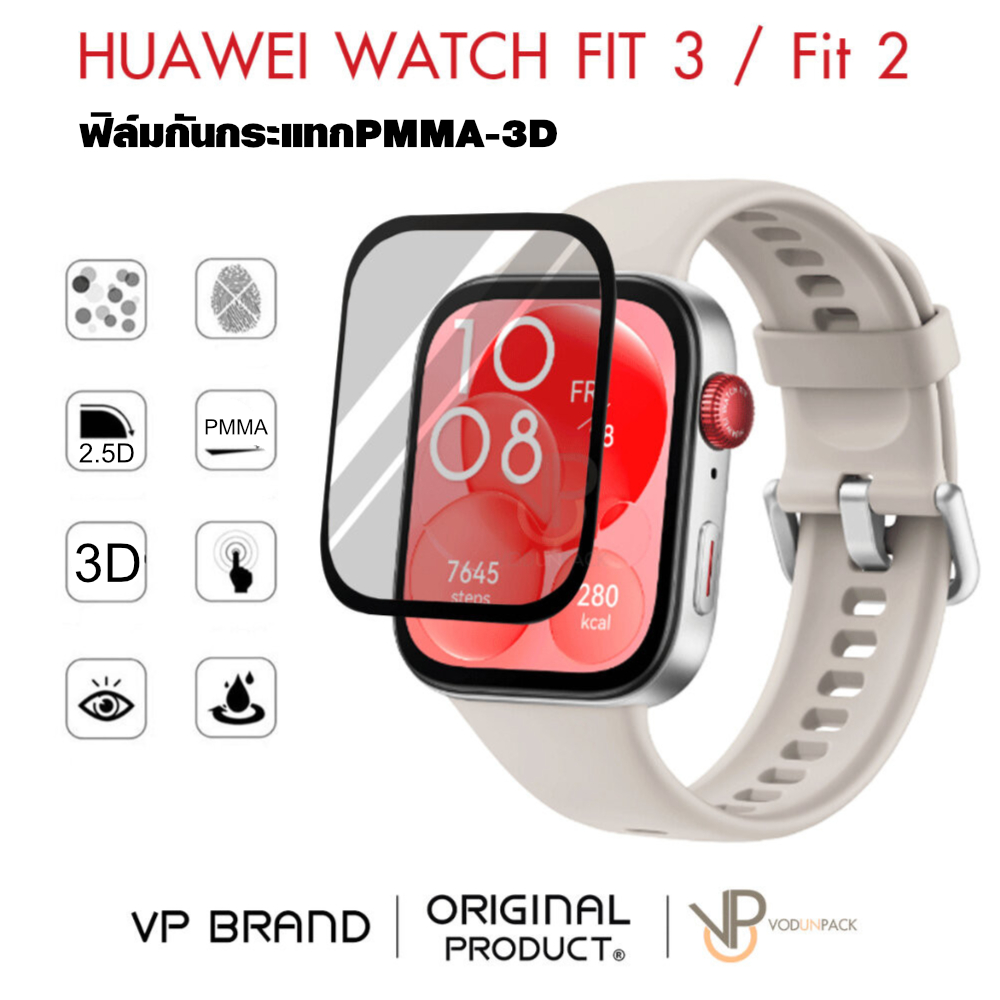 VP ฟิล์ม PMMA-3D HUAWEI WATCH FIT 3 / FIT 2 2.5d กันรอย กันกระแทก สำหรับ นาฬิกา หัวเว่ย