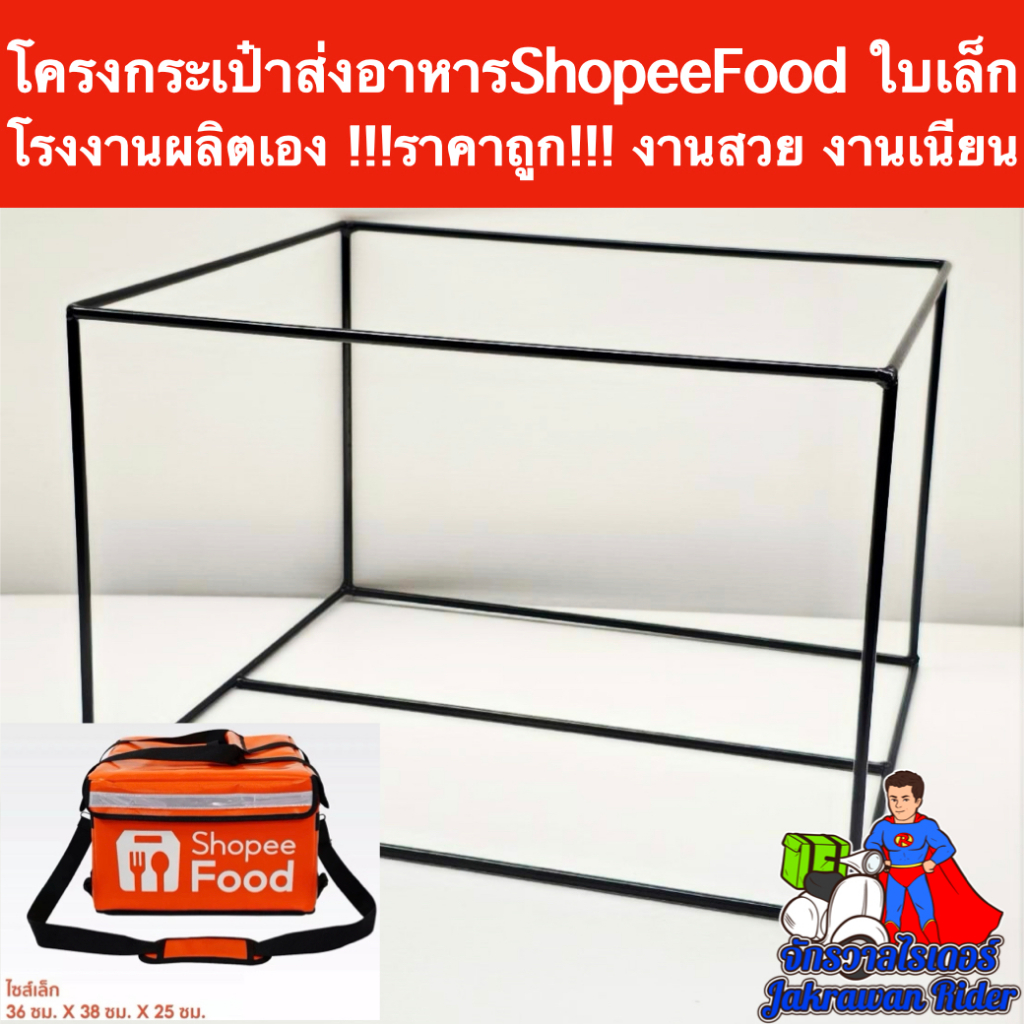 โครงกระเป๋าshopee food ช้อปปี้ฟู้ดใบเล็ก เหล็กเชื่อม โครงเหล็กเชื่อม !!!ราคาถูก!!! โรงงานผลิตเอง งานสวย งานเนียน