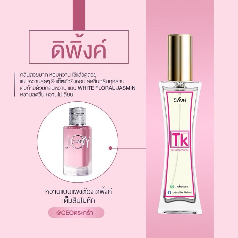 น้ำหอมTkแท้100%🫧กลิ่นดิพิ้งค์👉กลิ่นหอมแบบสาวหวานละมุน💓กลิ่นนี้ยิ่งเช็ดตัวยิ่งหอมสดชื่นกลิ่นกุหลาบจ้า