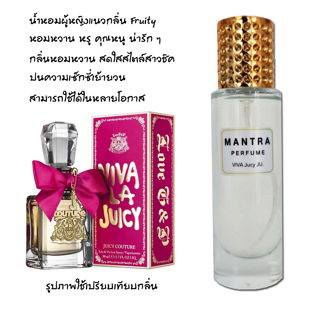 น้ำหอมผู้หญิง Juicy กลิ่นขายดี หอมติดทนนาน 12-24 ชม. กลิ่นเป๊ะ กลิ่นเข้มข้น กลิ่นลูกกวาด กลิ่นดอกไม้สดชื่น หอมหวาน