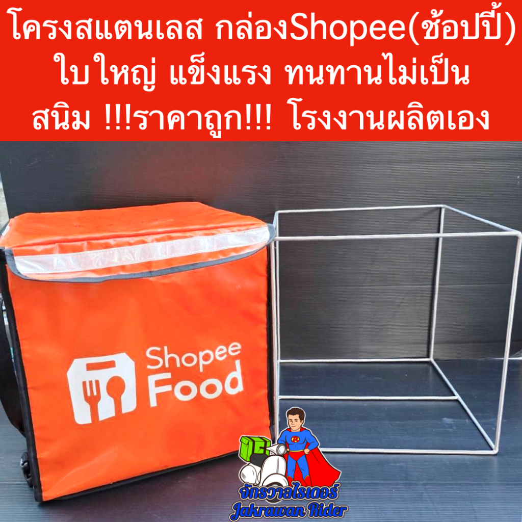 โครงสแตนเลสสำหรับกล่องช้อปปี้(Shopee)ขนาด 38x38cm. แข็งแรง !!!ราคาถูก!!! โรงงานผลิตเอง