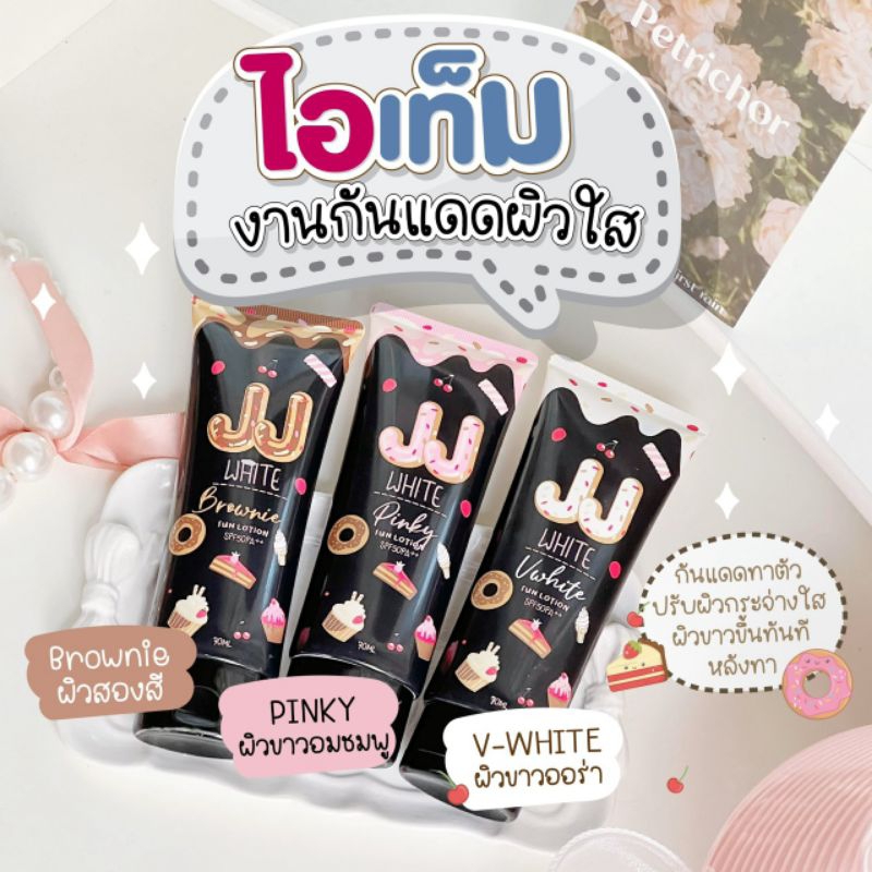 [สินค้าขายดี]ครีมกันแดดผิวขาว 3 สูตรJJ WHITE SPF50PA  ผิวขาว ผิวสองสี ผิวคล้ำปรับสีผิว