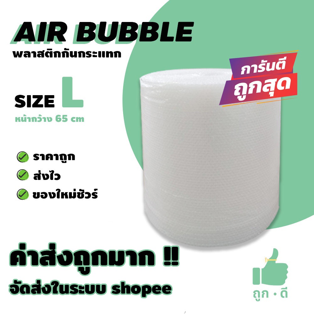 !!! ถูกดี !!! แอร์บับเบิ้ล สีใส หนา 40 แกรม หน้ากว้าง 65 ซม. ราคาถูก คุณภาพดี จัดส่งไว จัดส่งในระบบ shopee