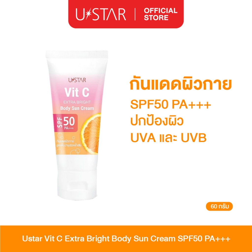 Ustar Vit C Extra Bright Body Suncream SPF50PA+++ครีมกันแดด โลชั่นกันแดดทาตัว กันแดดตัว เนื้อบางเบา ไม่เหนียวเหนอะหนะ