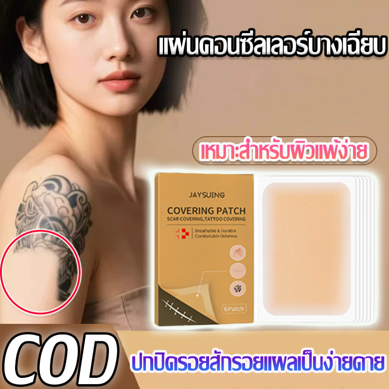 สติกเกอร์ปิดรอยสัก, คอนซีลเลอร์รอยแผลเป็น, สติกเกอร์ล่องหน, คอนซีลเลอร์ปรับสีผิว, ปกปิดจุดด่างดำ, รอยปาน